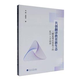 共创翻译教育新生态:三螺旋理论视角下的MTI人才培养