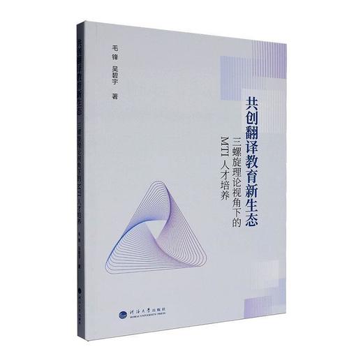 共创翻译教育新生态:三螺旋理论视角下的MTI人才培养 商品图0