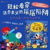 为什么我们总想买买买:给孩子的商业启蒙课 商品缩略图0