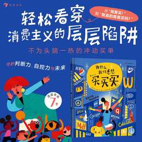 为什么我们总想买买买:给孩子的商业启蒙课