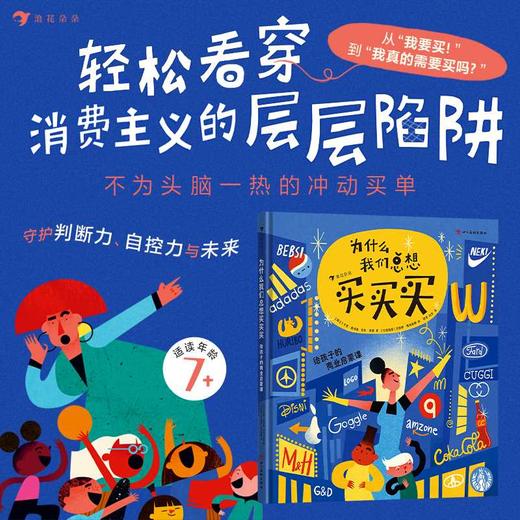 为什么我们总想买买买:给孩子的商业启蒙课 商品图0