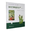 园艺种苗生产(南方本) 商品缩略图0
