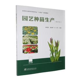 园艺种苗生产(南方本)