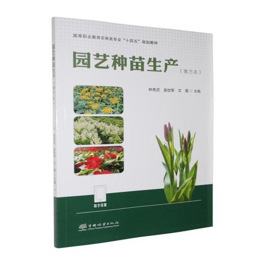 园艺种苗生产(南方本) 商品图0