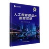 人工智能驱动的智能驾驶 商品缩略图0
