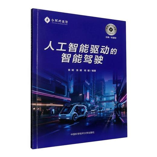 人工智能驱动的智能驾驶 商品图0