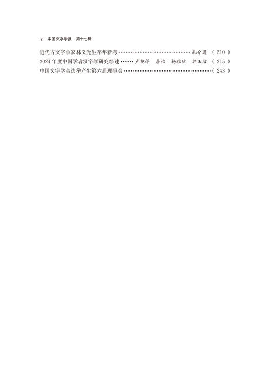 中国文字学报（第十七辑） 商品图2