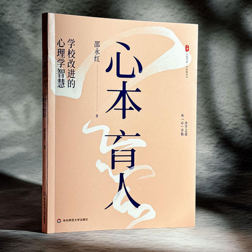心本育人:学校改进的心理学智慧 商品图1