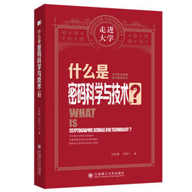 什么是密码科学与技术?