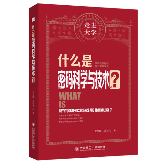 什么是密码科学与技术? 商品图0