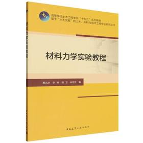 材料力学实验教程
