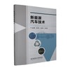 新能源汽车技术 商品缩略图0