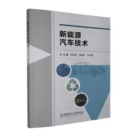 新能源汽车技术