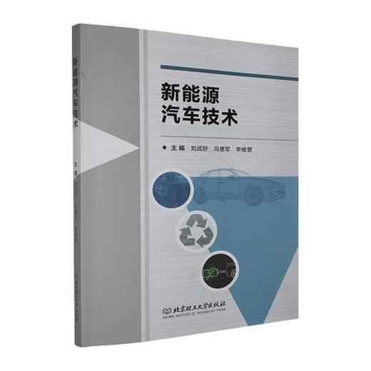 新能源汽车技术 商品图0