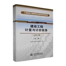 建设工程计量与计价实务.水利工程(第二版)