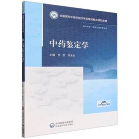 中药鉴定学