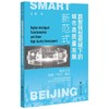 数智转型视域下的城市高质量发展新范式:智慧北京赋能两区建设 商品缩略图0