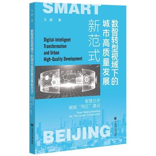 数智转型视域下的城市高质量发展新范式:智慧北京赋能两区建设 商品图0