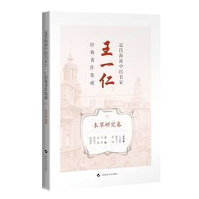 近代海派中医名家王一仁经典著作集成.本草研究卷