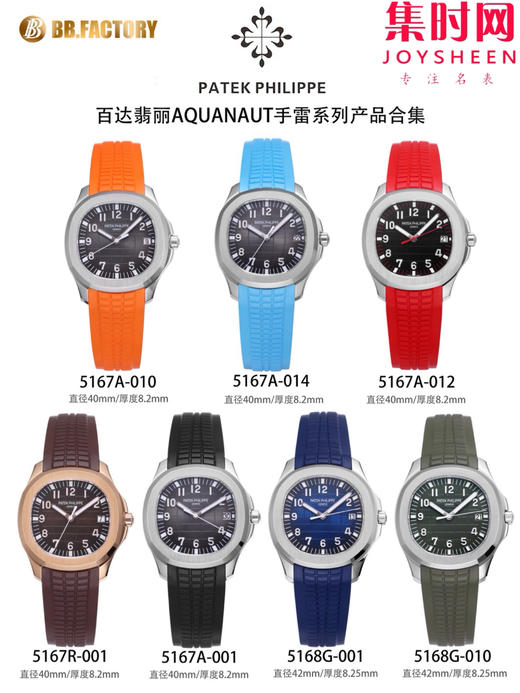 BBF百达翡丽鹦鹉螺手雷全家福 商品图1