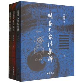 周易大象传集释(全3册)