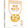 中式面点工艺 商品缩略图0