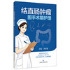 结直肠肿瘤围手术期护理 齐碧蓉 主编 本书聚焦结直肠肿瘤围手术期全流程护理 系统梳理术前准备 术中配合等 上海科学技术出版社 商品缩略图1