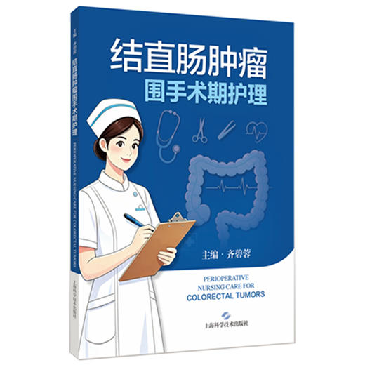 结直肠肿瘤围手术期护理 齐碧蓉 主编 本书聚焦结直肠肿瘤围手术期全流程护理 系统梳理术前准备 术中配合等 上海科学技术出版社 商品图1