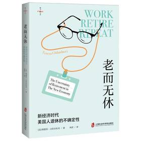 老而无休:新经济时代美国人退休的不确定