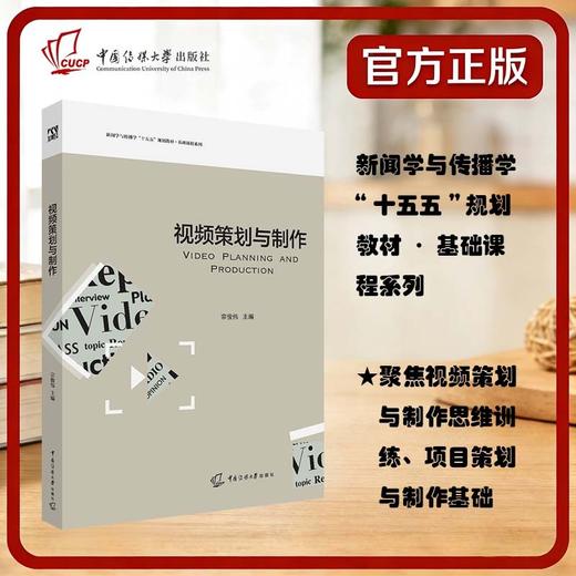 视频策划与制作 商品图0