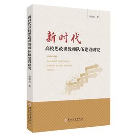 新时代高校思政课教师队伍建设研究