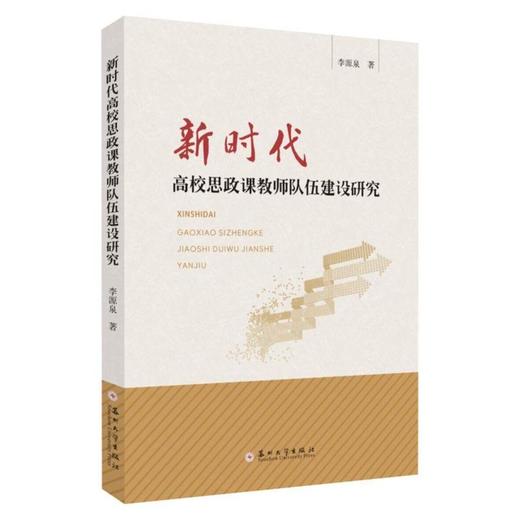 新时代高校思政课教师队伍建设研究 商品图0