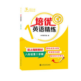 交大之星.培优英语精练.八年级.第二学期