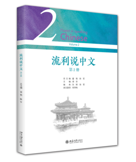 教材 流利说中文（第2册） 翟艳 陈军 总主编  北京大学出版社