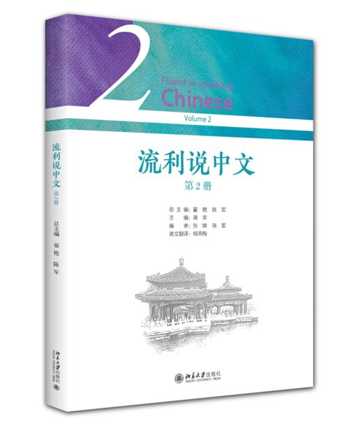 教材 流利说中文（第2册） 翟艳 陈军 总主编  北京大学出版社 商品图0