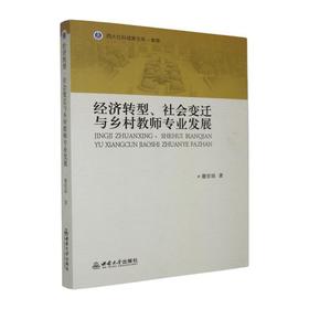 经济转型.社会变迁与乡村教师专业发展