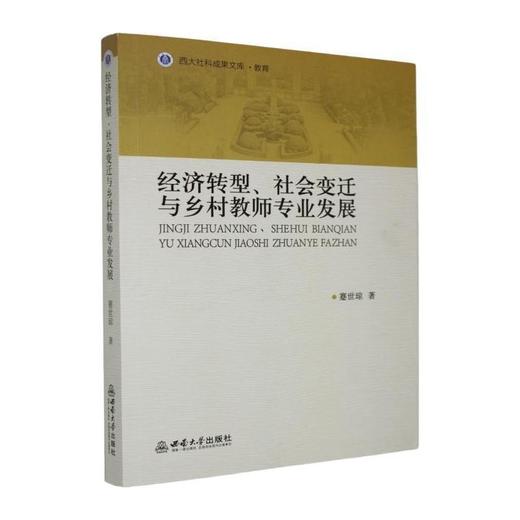 经济转型.社会变迁与乡村教师专业发展 商品图0
