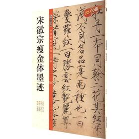 宋徽宗瘦金体墨迹