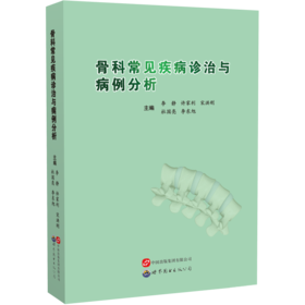 骨科常见疾病诊治与病例分析