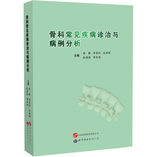 骨科常见疾病诊治与病例分析 商品图0