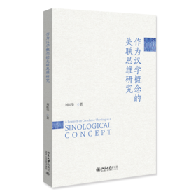 作为汉学概念的关联思维研究 刘耘华 著  北京大学出版社