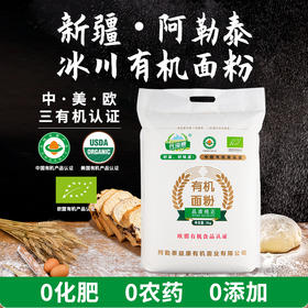 【10斤囤货】新疆元溢慷有机面粉 中西面点烘焙通用精制粉5kg/袋