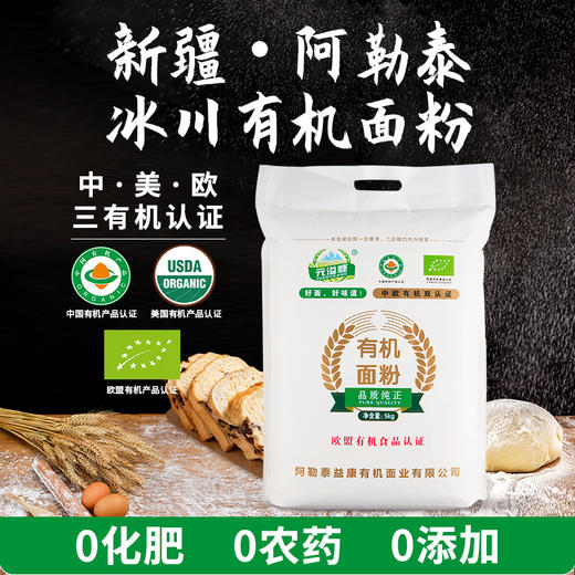 【10斤囤货】新疆元溢慷有机面粉 中西面点烘焙通用精制粉5kg/袋 商品图0