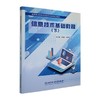 信息技术基础教程.下 商品缩略图0