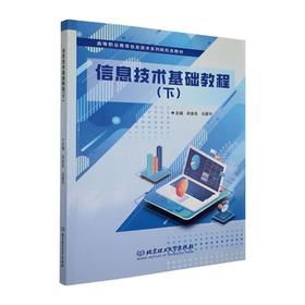 信息技术基础教程.下