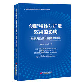 【官方旗舰店】创新特性对扩散效果的影响：基于风险放大因素的研究