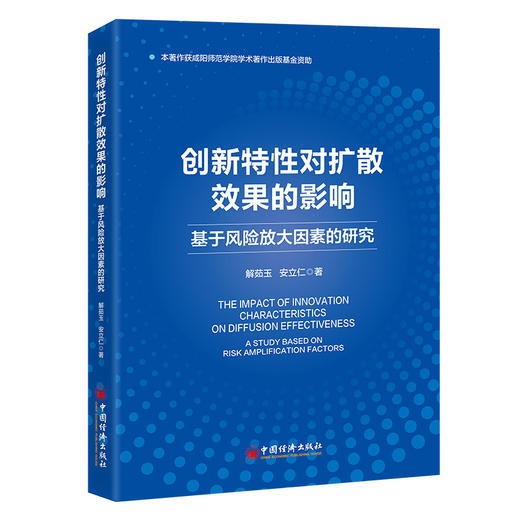 【官方旗舰店】创新特性对扩散效果的影响：基于风险放大因素的研究 商品图0
