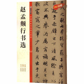 赵孟頫行书选
