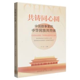 共铸同心圆:中国故事里的中华民族共同体