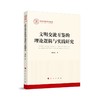 文明交流互鉴的理论逻辑与实践研究 商品缩略图0